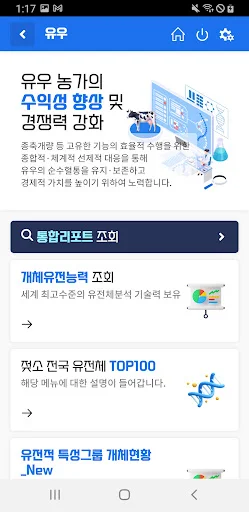ดาวน์โหลดแอป 유전체개량 ล่าสุด – บริการสืบค้นข้อมูลปรับปรุงพันธุ์สัตว์ฟรี - Screenshot 3