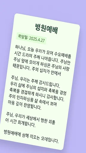 ดาวน์โหลด 대표기도 แอปสร้างคำอธิษฐาน AI ฟรี – ช่วยคุณเตรียมคำอธิษฐานได้ง่ายขึ้น - Screenshot 9