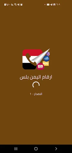ดาวน์โหลด Yemen Plus Numbers ล่าสุด – ตรวจสอบเบอร์โทรฟรีใช้งานง่าย - Screenshot 12