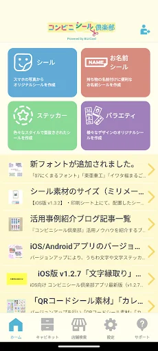 ดาวน์โหลด コンビニシール倶楽部 ล่าสุด – สร้างสติกเกอร์เองง่ายๆ แล้วพิมพ์ที่ร้านสะดวกซื้อฟรี - Screenshot 1
