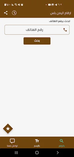 ดาวน์โหลด Yemen Plus Numbers ล่าสุด – ตรวจสอบเบอร์โทรฟรีใช้งานง่าย - Screenshot 1