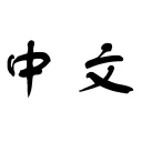 ดาวน์โหลด Zhongwen พจนานุกรมจีน-อังกฤษ ฟรี – ส่วนขยายเบราว์เซอร์ที่ดีที่สุด